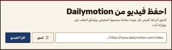 حقل الرابط في أداة التنزيل، ويجري كتابة عنوان من Dailymotion داخله.