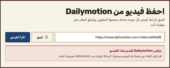 لوحة الأداة بعد قراءة رابط ورفضه: في موضع قائمة الجودات تظهر رسالة تذكر السبب الذي رفض به Dailymotion هذا الفيديو.