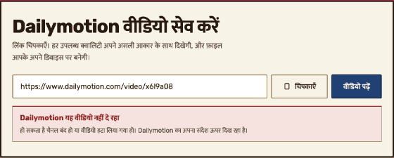 लिंक पढ़े जाने और मना कर दिए जाने के बाद का टूल पैनल: जहाँ क्वालिटी की सूची होती, वहाँ एक संदेश बताता है कि Dailymotion ने यह वीडियो किस वजह से नहीं दिया।